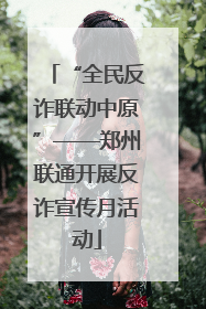 “全民反诈联动中原”——郑州联通开展反诈宣传月活动